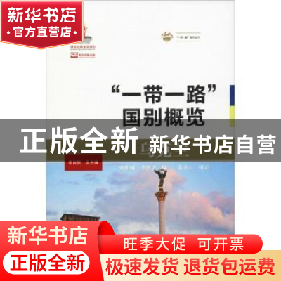 正版 乌克兰 刘柏威,李睿思编 大连海事大学出版社 978756323716