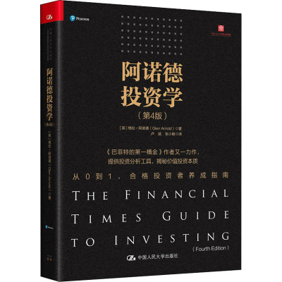 阿诺德投资学(第4版)