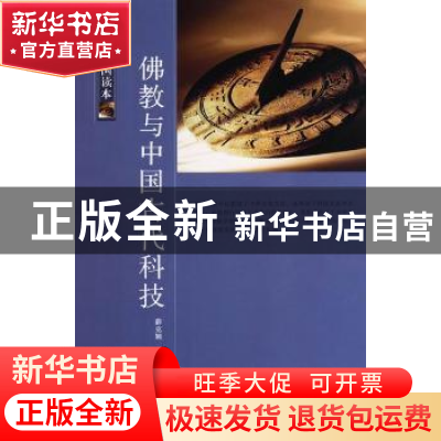 正版 佛教与中国古代科技 薛克翘著 中国国际广播出版社 978750