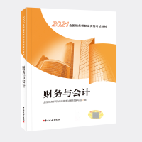 正版新书]财务与会计(2021全国税务师职业资格考试教材)全国税务