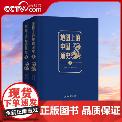 [央视网]地图上的中国通史上下2册 吕思勉 著 李不白绘 一部真正意义上的中国通史 20余朝兴衰更替 历史类书籍正版 S