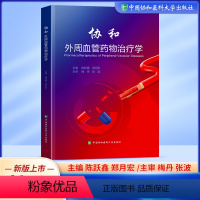 [正版]协和外周血管药物治疗学 陈跃鑫郑月宏主编 医学卫生制定和实施合理的个体化药物治疗方案书 T周围血管常用药物及应
