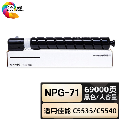 绘威臻享版 黑色大容量粉盒 NPG-71 复印机粉盒 1支装(单位:支)