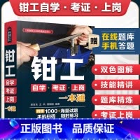 [正版]钳工书籍 钳工自学考证上岗一本通 钳工从入门到精通 钳工基础 钳工工艺与技能训练 零基础自学钳工教程 钳工考证