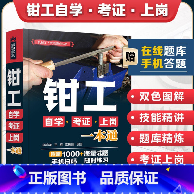 [正版]钳工书籍 钳工自学考证上岗一本通 钳工从入门到精通 钳工基础 钳工工艺与技能训练 零基础自学钳工教程 钳工考证