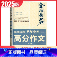 5年中考高考分作大全[语文] 初中通用 [正版]2025金榜题名5年中考满分作文大全2023-2024高分作文专辑语文英