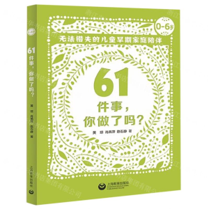 [N]61件事你做了吗(无法错失的儿童早期家庭陪伴0-6岁)-9787544490269