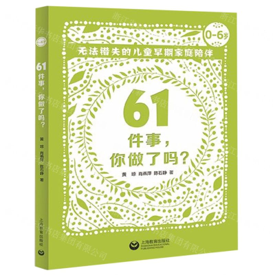 [N]61件事你做了吗(无法错失的儿童早期家庭陪伴0-6岁)-9787544490269