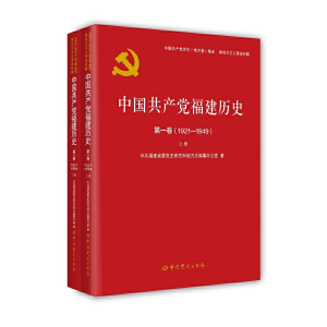 醉染图书中福建历史卷(1921—1949)9787509857281