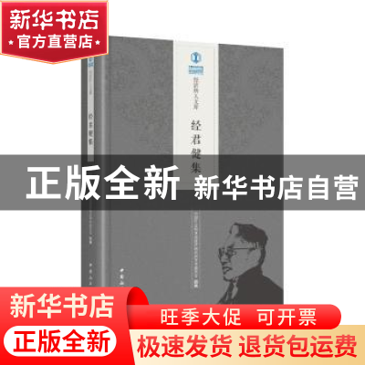 正版 经君健集 中国社会科学院经济研究所学术委员会 中国社会科