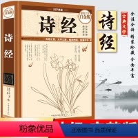 [正版]49元3本诗经诗经全集中国古诗词大全集中华名著民族文化文学古诗词民歌歌赋大全集诗经楚辞古诗词鉴赏中华国学经典畅