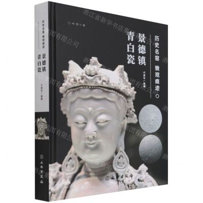 [N]历史名窑微观痕迹(景德镇青白瓷)(精)-9787501052400