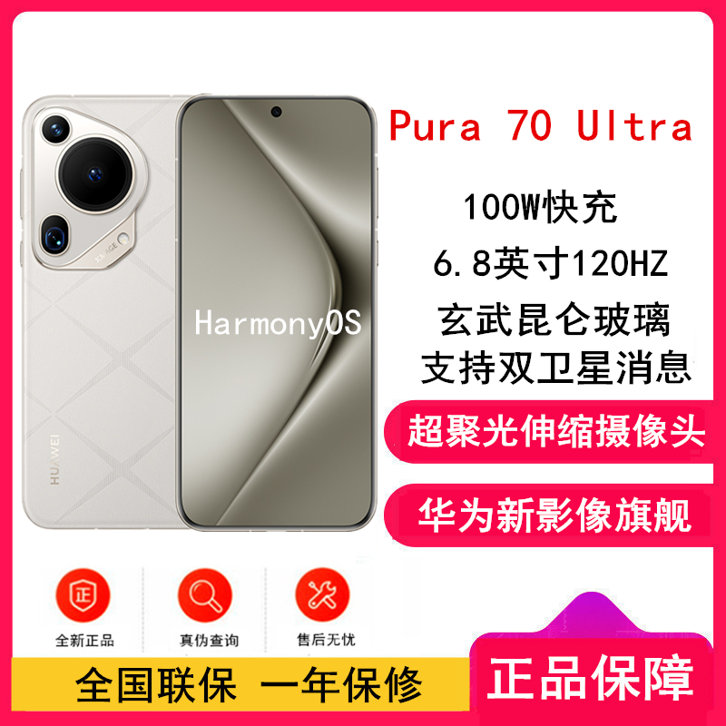 [全新]华为Pura 70 Ultra 星芒白 16GB+512GB 超聚光伸缩摄像头影像系统 100W超级快充 昆仑玻璃 120Hz刷新率 智能手机