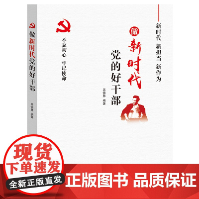 做新时代党的好干部 吴德慧 红旗出版社 正版书籍
