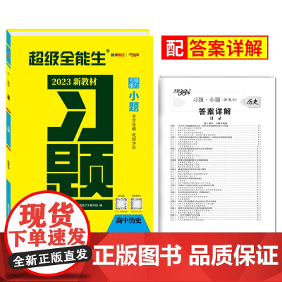 天利38套 2023版 新教材 历史 高考习题小题 高考基础题小题必刷小题狂练 超级全能生