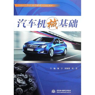 [M]汽车机械基础(21世纪汽车运用与维修系列规划教材)-9787508495163