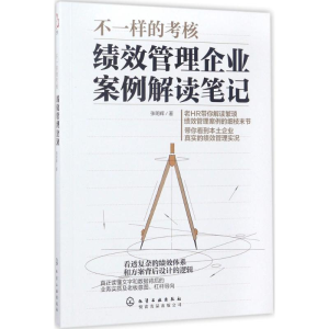 醉染图书不一样的考核9787122294005