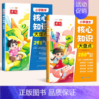 [语文+数学]核心知识大盘点 [正版]小学知识大盘点语文数学英语全套一年级二年级三四五六年级重点核心知识集锦大全人教版考