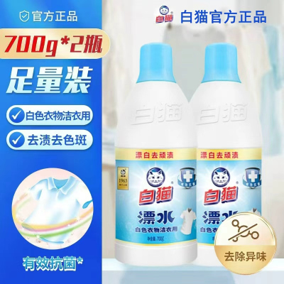白猫漂白水700g白漂去顽渍去除色斑发黄有效抗菌祛异味