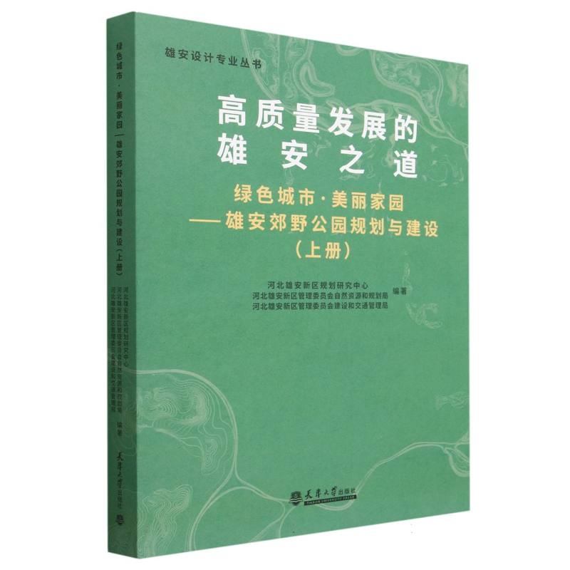 音像绿色城市 美丽家园——雄安郊野公园规划与建设(上册)