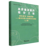 音像绿色城市 美丽家园——雄安郊野公园规划与建设(上册)