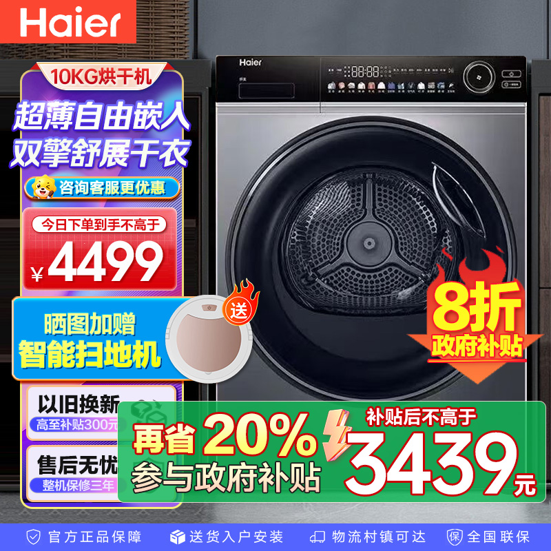 海尔(Haier)热泵式干衣机 双变频 双擎热泵 超薄平嵌设计 净虑毛屑 HGS100-356