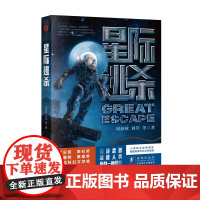 星际逃杀(比三体更燃的科幻小说。新武器、新战法、人与武器的全新融合,是科幻作家对“后天”战争的极致推演。)