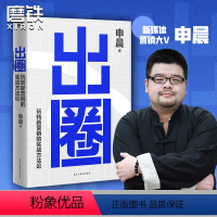 [正版]申晨重磅新作出圈 玩转新营销的实战方法论 新媒体营销大V百家企业亿级流量操盘手营销领域深耕20年实战心告营