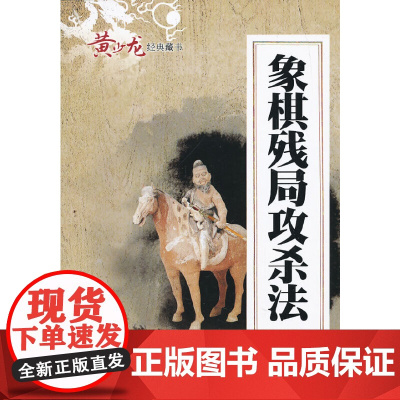 象棋残局攻杀法(黄少龙经典藏书 内容广博 独树一帜 深入浅出 寓教于棋) 黄少龙 经济管理出版社 正版书籍