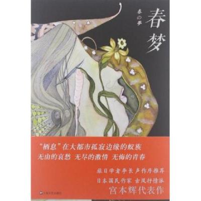 正版新书]春梦(日)宫本辉|译者:戴璨之//郭来舜9787532146635