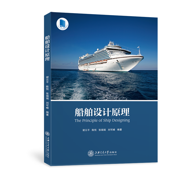 音像船舶设计原理谢云平,陈悦,张瑞瑞,刘可峰