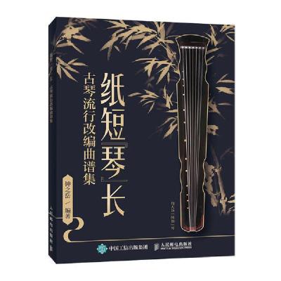 正版新书]纸短琴长(古琴流行改编曲谱集)钟之岳9787115539700