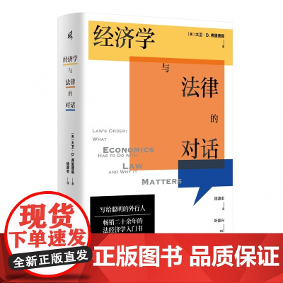 国富论 经济学与法律的对话 大卫D弗里德曼 法经济学入门教材法律经济分析研究 美国大法官波斯纳 经济学家熊秉元 广西师范