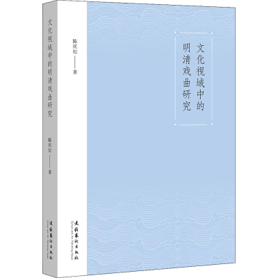 醉染图书文化视域中的明清戏曲研究9787503971594