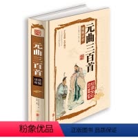 [正版]元曲三百首图解祥析(精装) 书籍 16开全彩色印刷彩图本 文白对照 中国古典文学诗词诗歌名篇
