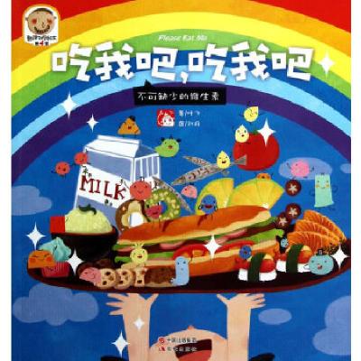 正版新书]趣读科学绘本 吃我吧吃我吧:不可缺少的维生素叶飞9787