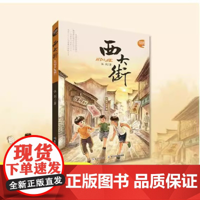 正版童书 西大街 长江原创儿童小说馆 伍剑 儿童生命教育小说三四五六年级中小学生课外名著阅读6-8-12岁少儿经典文学故
