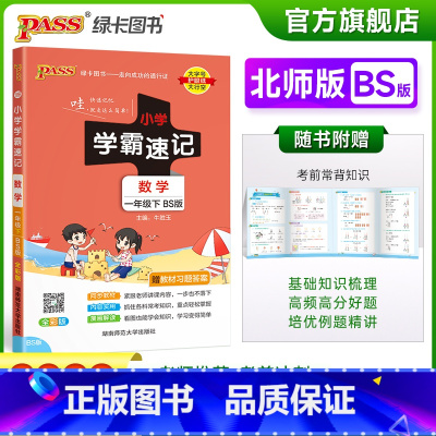 数学 北师大版 一年级上 [正版]2023春新版小学学霸速记一年级下册数学北师版知识点汇总速查速记知识点提要同步解读复习