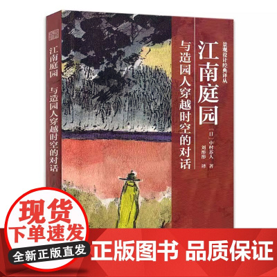 江南庭园:与造园人穿越时间的对话 中国江南园林研究苏州园林拙政园留园狮子岭上海豫园等江南名园志图解古典园林书籍