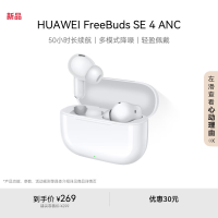 华为 FreeBuds SE 4 ANC降噪版 陶瓷白 50小时长续航 多模式降噪 快速充电 真无线蓝牙降噪耳机