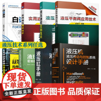 白话液压 液压平衡阀应用 液压速度控制 液压测试技术 液压缸手册液压缸密封技术 液压元件选用 液压机液压传动与控制系统设