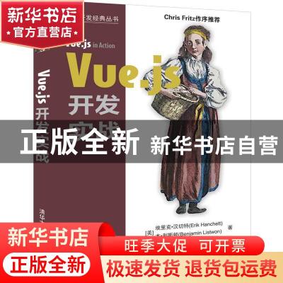 正版 VUE.JS开发实战 埃里克·汉切特 清华大学出版社 9787302536