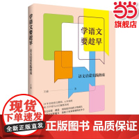 正版 学语文要趁早:语文启蒙实践指南 王迪著 语文启蒙就是用母语开启孩子的成长 生活·读书·新知三联书店