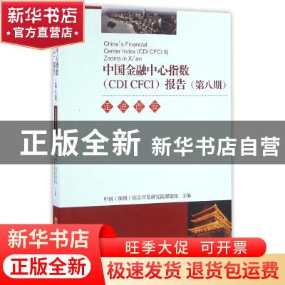 正版 中国金融中心指数(CDI CFCI)报告:第八期:8:走进西安:Zooms