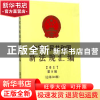 正版 中华人民共和国新法规汇编:2017第8辑 本书编委会 中国法制