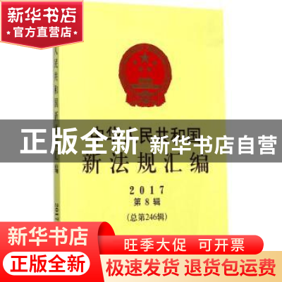 正版 中华人民共和国新法规汇编:2017第8辑 本书编委会 中国法制