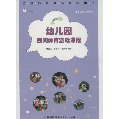 醉染图书幼儿园民间体育游戏课程9787533467593