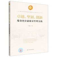 [N]卓越坚韧创新(瑞金内分泌质量管理实践)/21世纪中国质量管理最佳实践系列丛书-9787506691505