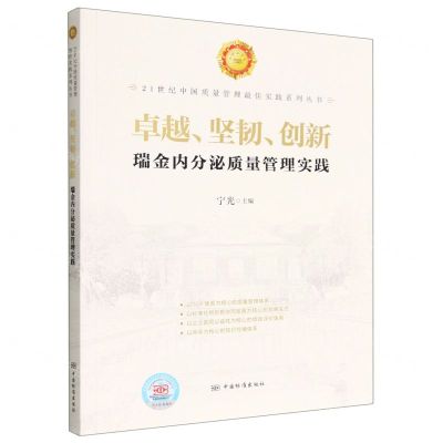 [N]卓越坚韧创新(瑞金内分泌质量管理实践)/21世纪中国质量管理最佳实践系列丛书-9787506691505