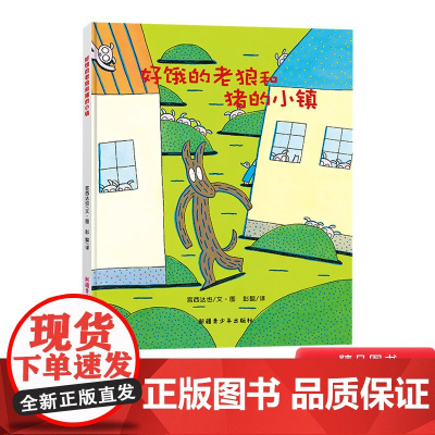 好饿的老狼和猪的小镇硬壳精装绘本宫西达也图画书适合2岁以上亲子阅读正版童书